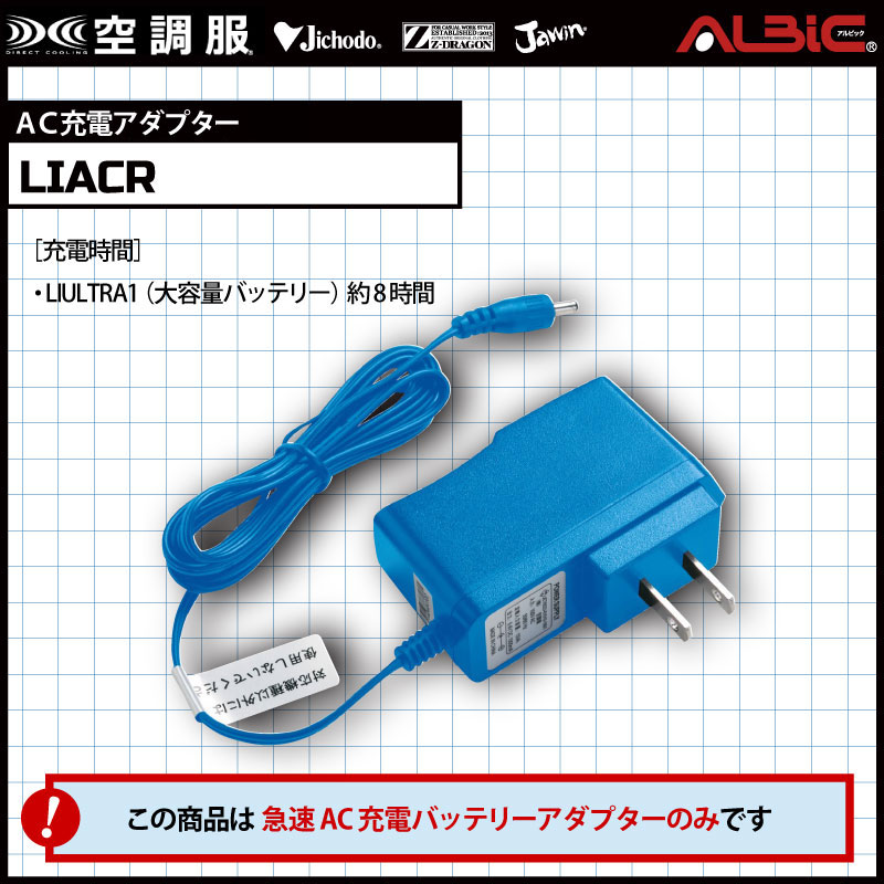 7.2V対応_【LIACR単体】_バッテリーのAC充電アダプター - ユニフォーム