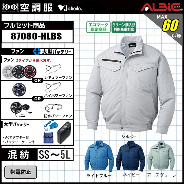 環境にもやさしいリサイクル素材使用【自重堂 空調服® 87080ハイ