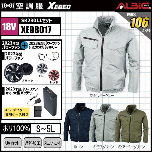 23年型 最強106L/秒【XEBEC(ジーベック) 空調服XE98017 18.0vターボ