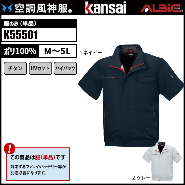 空調風神服 K55501 半袖 服単品