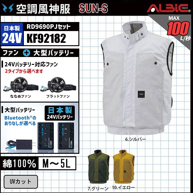 空調風神服 KF92182 ベスト 日本製 24V フルセット RD9690PJ