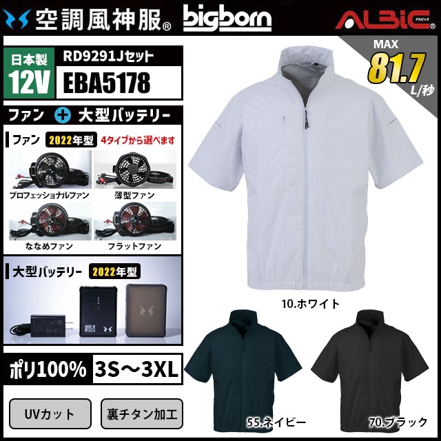 空調風神服 EBA5178 半袖 日本製 12V フルセット RD9291J