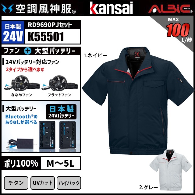 24v新品未使用空調服 空調風神服 K55501 半袖 日本製 24V フルセット RD9690PJ / NJ