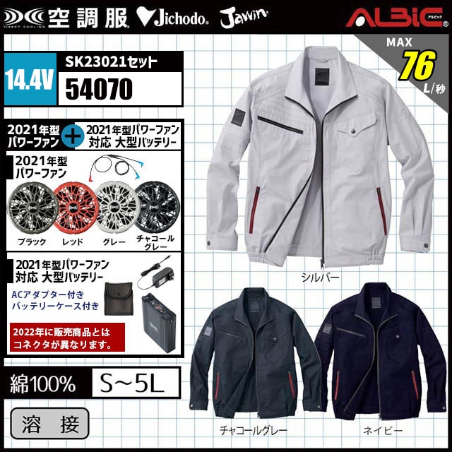 自重堂 Jawin 空調服® 54070｜瞬間冷却14.4v ターボモード対応 set