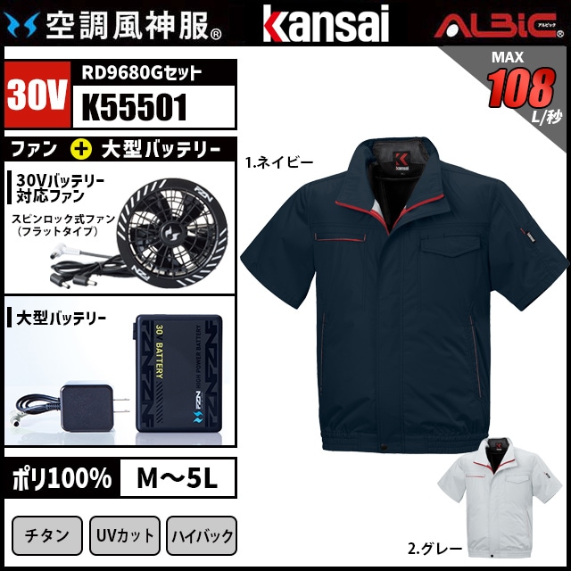 空調風神服 K55501 半袖 30V フルセット RD9680G