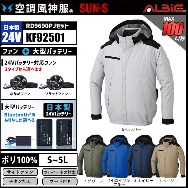空調風神服 KF92501 ブルゾン 日本製 24V フルセット RD9690PJ