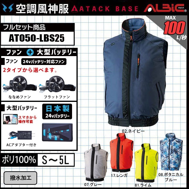 空調風神服 2025年 日本製バッテリーsetAT050_空調ベスト 撥水