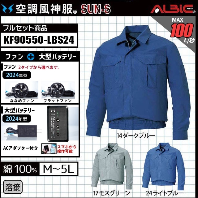 空調服 　空調風神服フルセットKF90540N ダークブルー Lサイズ 綿100％厚手ブルゾンタイプの空調風神服KF90550(旧品番：空調
