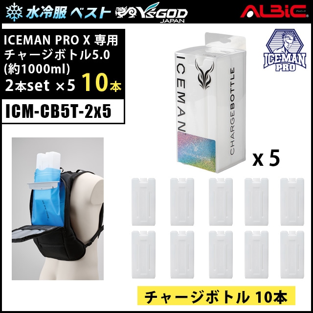水冷服・水冷ベスト「アイスマンベストプロX（ICEMAN PRO X)」専用