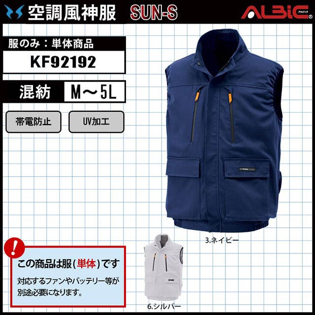 空調ウェア】「空調風神服 KF92192(サンエス)」ベスト服単品