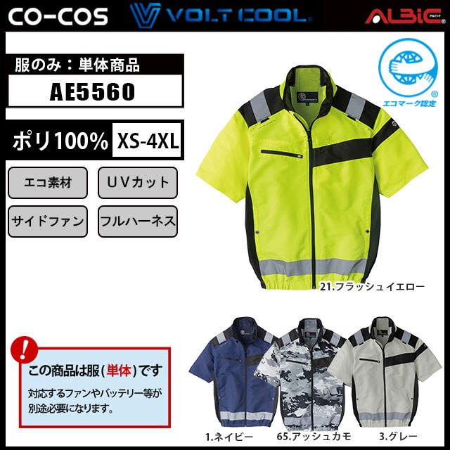 コーコス 空調風神服 セフティ半袖ブルゾン AE5560 服単体