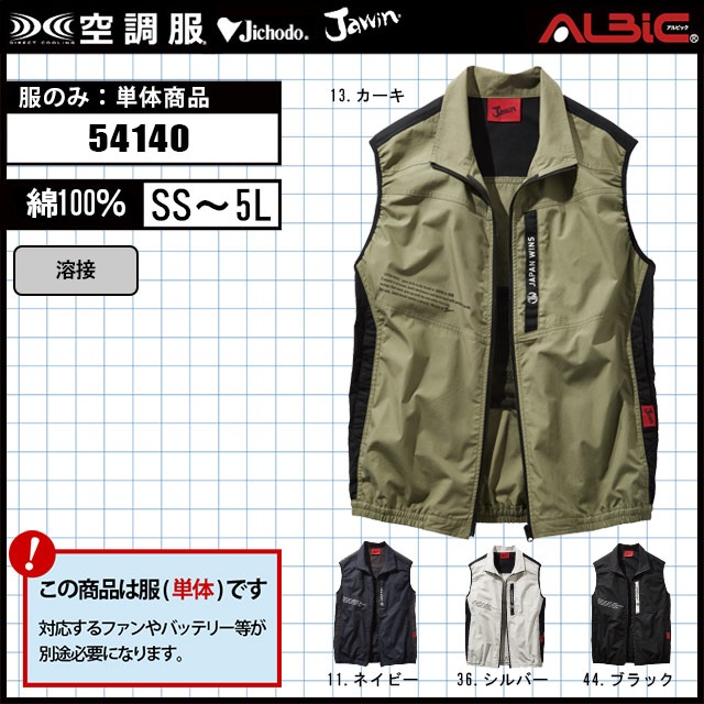 自重堂 綿100％ 空調服 ベスト 54140 服単品