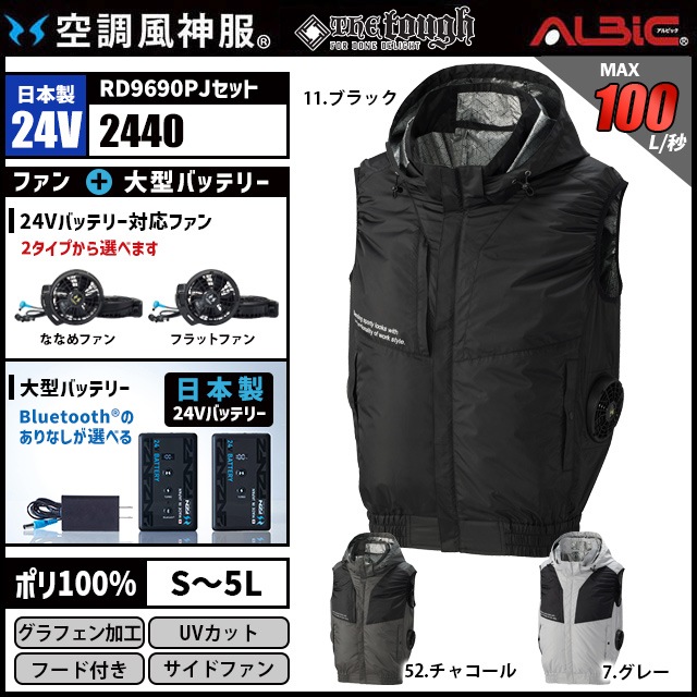空調風神服 2440 ベスト 日本製 24V フルセット RD9690PJ / NJ