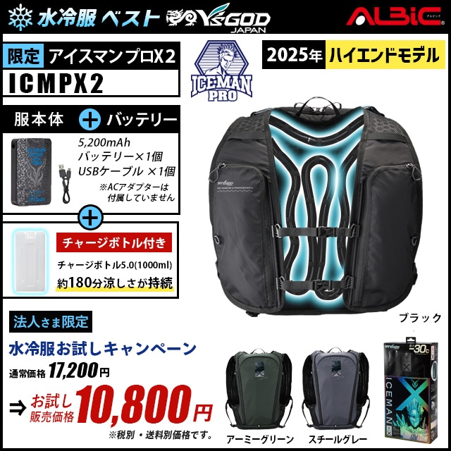 水冷服 水冷ベスト「アイスマンベストプロX2（ ICEMAN PRO X2 )」2025