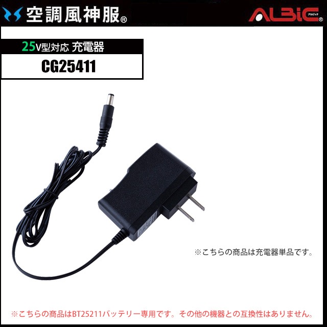 25V仕様 空調服用 バッテリー専用ACアダプター 単品【CG25411】