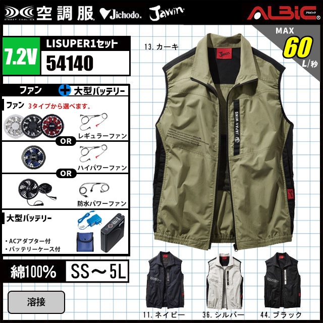 20年型 コスパ最強【 自重堂 綿100％ 空調服 ベスト 54140 】セット