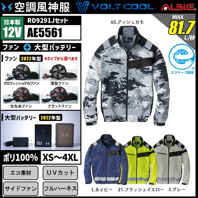 12#21V 空調服　windcoreのフルセット コーコス 空調風神服 セフティ長袖ブルゾン AE5561 12V 22年型セット