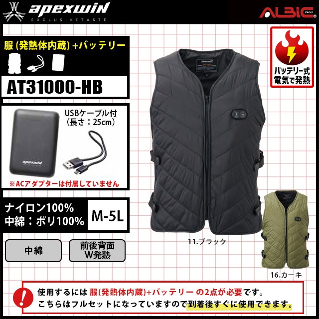アタックベース apexwin 電熱ベスト (発熱体一体)AT70000 バッテリー7.4Vset_(apexwin)set
