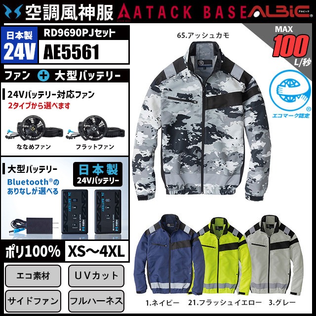 空調風神服 AE5561 ブルゾン 日本製 24V フルセット RD9690PJ