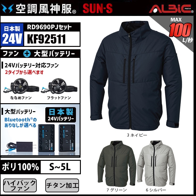 空調風神服 KF92511 ブルゾン 日本製 24V フルセット RD9690PJ
