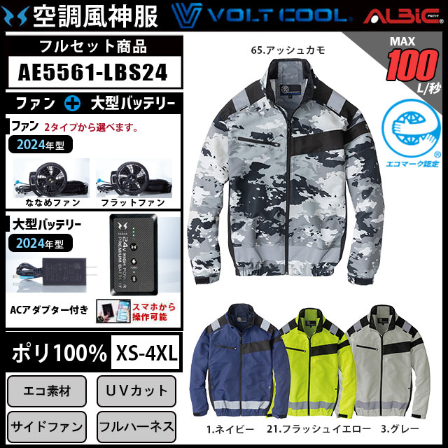 コーコス 空調風神服 セフティ長袖ブルゾン AE5561 24V 24年型セット