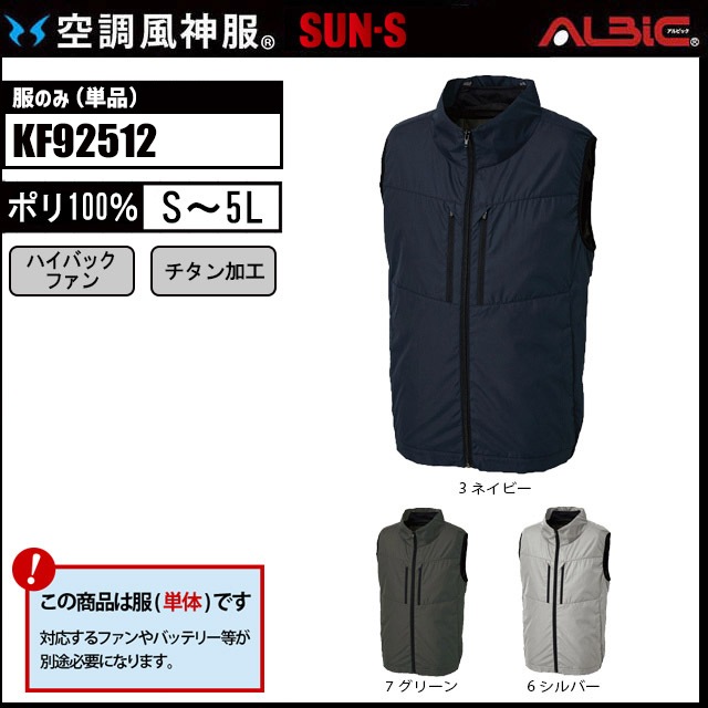 チタン加工ハイバックベスト空調風神服 KF92512 服単品