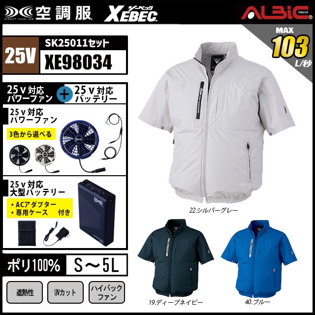 空調服 XE98034 ハイバック半袖ブルゾン 2025年モデル25vバッテリーセット