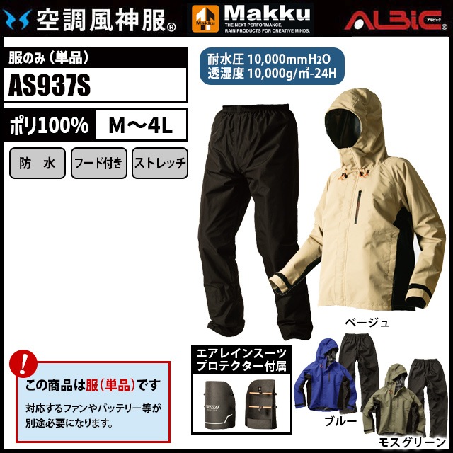 空調風神服 AS937S レインスーツ 服単品
