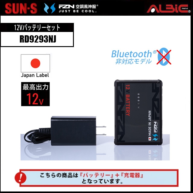 空調風神服 日本製 12Vバッテリーセット bluetooth対応無モデル RD9293NJ