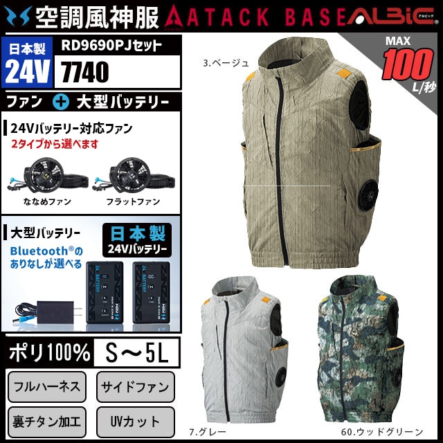 空調風神服 AT7740 ベスト 日本製 24V フルセット RD9690PJ