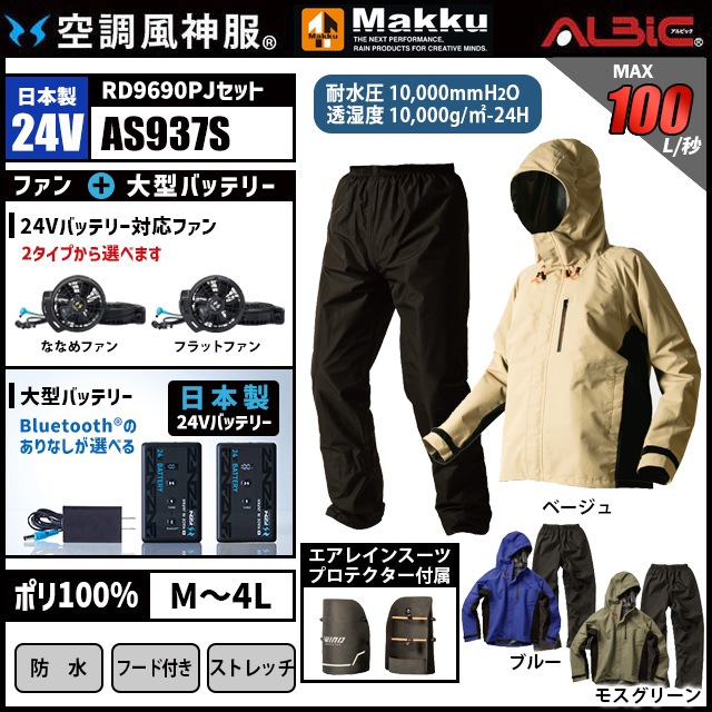 空調風神服 AS937S レインスーツ 日本製 24V フルセット RD9690PJ / NJ