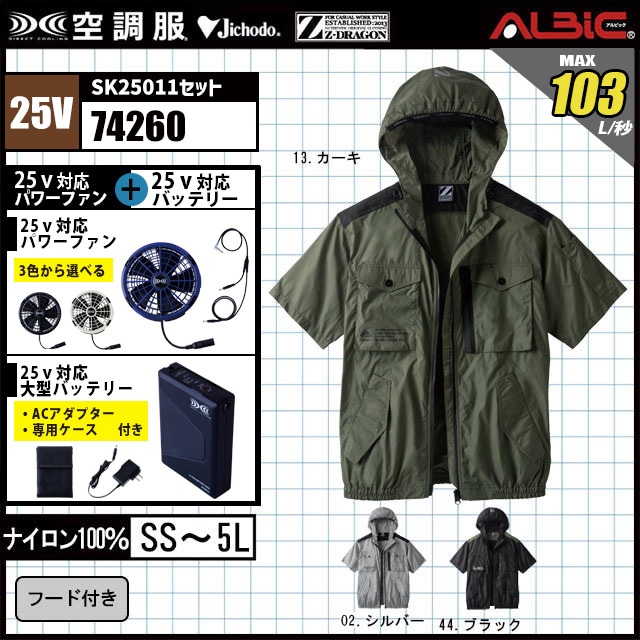 空調服 74260 [ 2025 年セット] 自重堂 Z-DRAGON フード付き 半袖ブルゾン