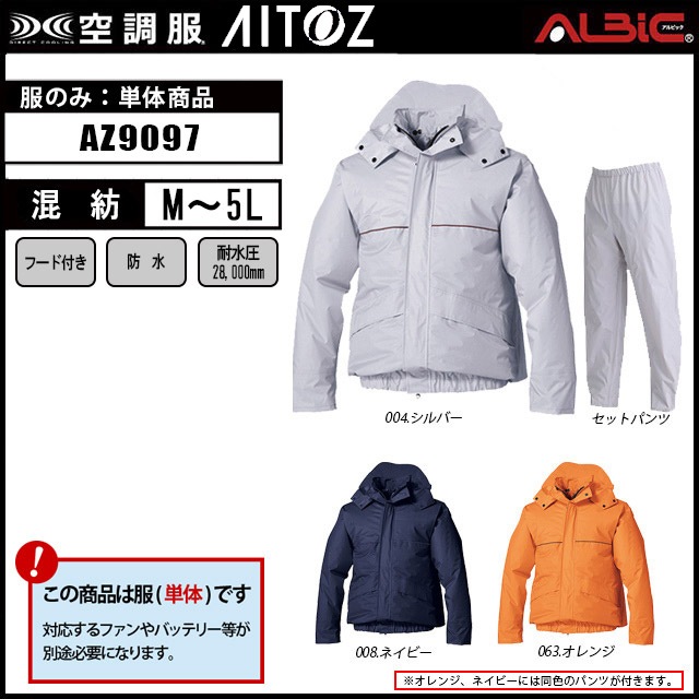 空調服 AZ9097 レインスーツ上下セット 服単品