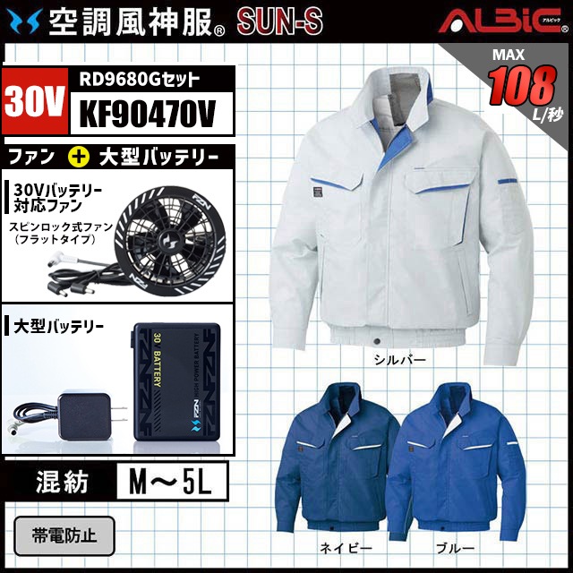 空調風神服 KF90470V ブルゾン 2026年型 30V フルセット RD9680G