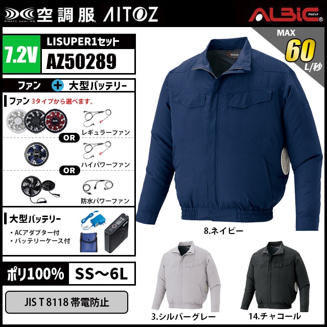 空調服備品 空調服 AZ50289 半袖 7.2V フルセット LISUPER1
