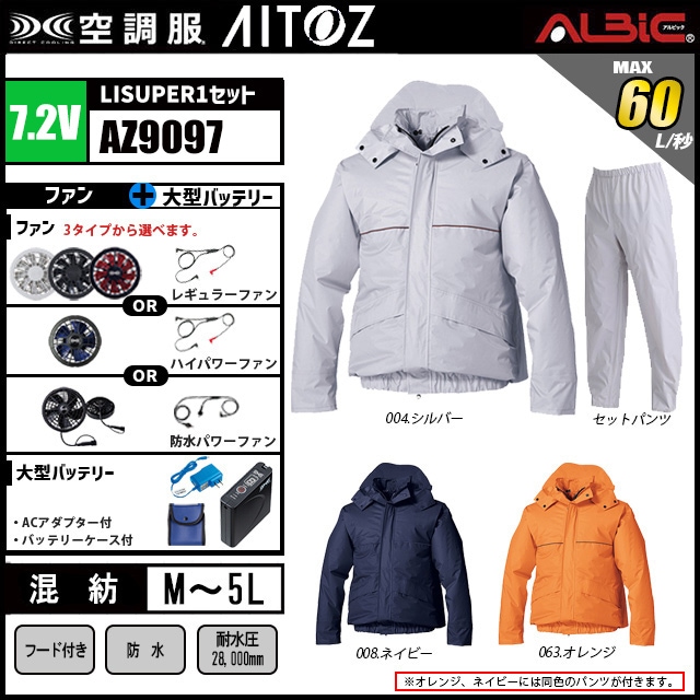 空調服 AZ9097 レインスーツ上下セット 7.2vバッテリーセット