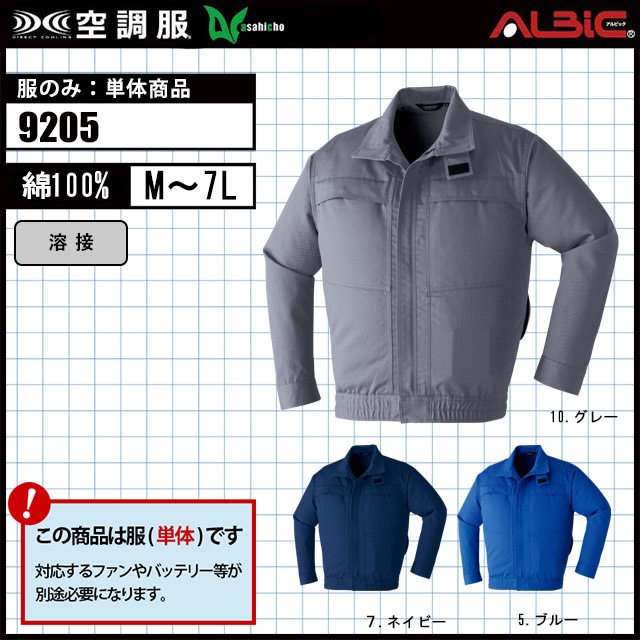 旭蝶 難燃長袖ブルゾン 空調服 9205 服単体