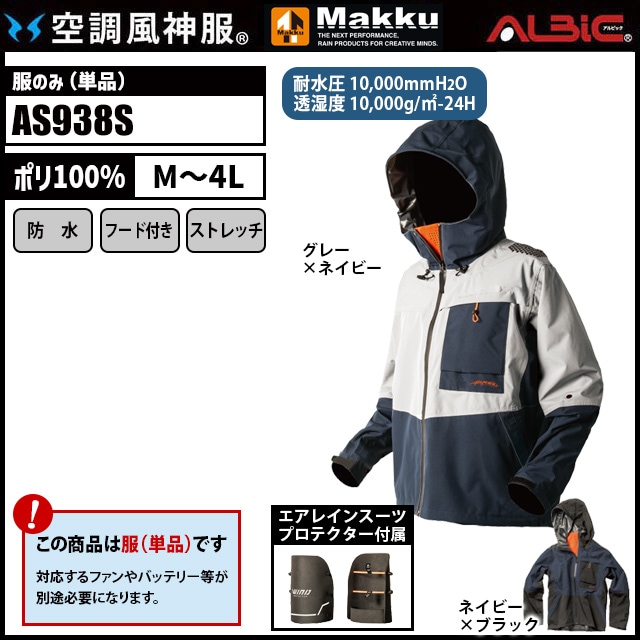 空調風神服 AS938S レインジャケット 服単品