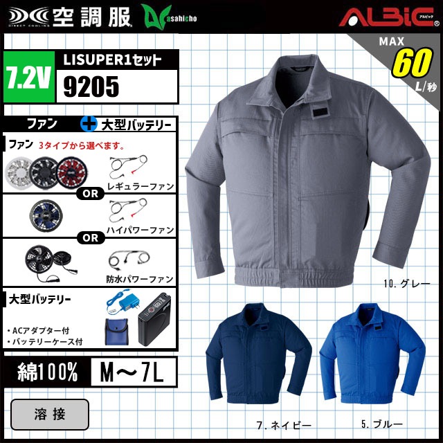 ahicho 難燃 空調服® 9205 ハイパワーファン フルセット