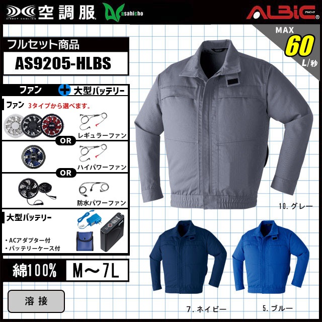 Asahicho 難燃 空調服® AS9205 ハイパワーファン フルセット