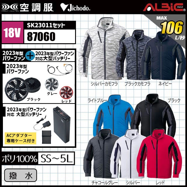 23年型 最強106L/秒【『自重堂 空調服87060』最強 18.0vターボモード