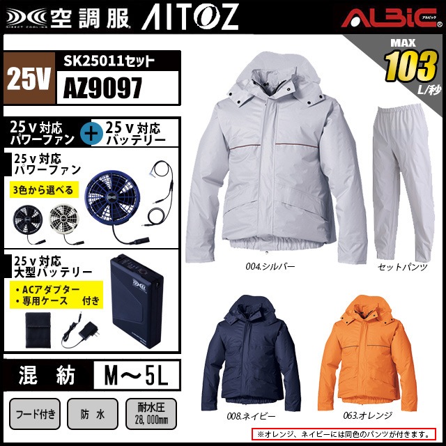 空調服 AZ9097 レインスーツ上下セット 2025年モデル25vバッテリーセット