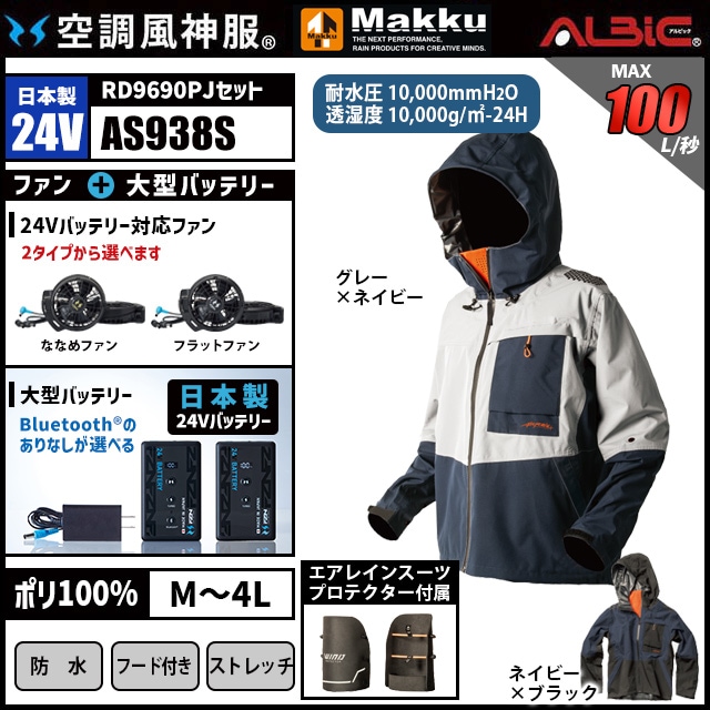 空調風神服 AS938S レインジャケット 日本製 24V フルセット RD9690PJ / NJ