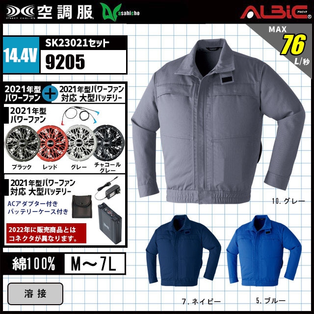 空調服® ahicho 9205 難燃長袖ブルゾン+2021年型デバイスセット