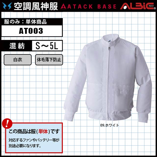 未使用 LL 白衣空調風神服 APEX WIN 白 2着セット アタックベース AB-003（服のみ）｜空調服・EFウェア専門店 通販