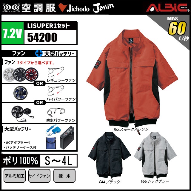 空調服 54200 サイドファン半袖ブルゾン 7.2vバッテリーセット
