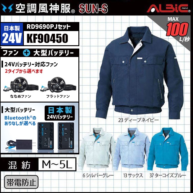 空調風神服 KF90450 ブルゾン 日本製 24V フルセット RD9690PJ (旧