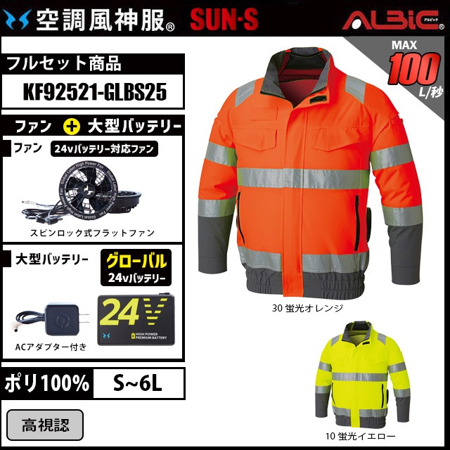 高視認長袖ブルゾン空調風神服 KF92521 2025年 グローバルモデル24v