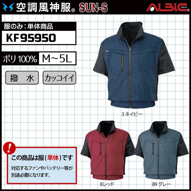 空調風　半袖　神服　KF95950 サンエス KF95950（服のみ）｜空調服・EFウェア専門店 通販