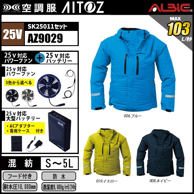 空調服 AZ90290 レインジャケット 2025年モデル25vバッテリーセット